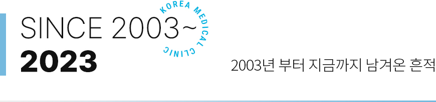 SINCE 2003~2023 2003년부터 지금까지 남겨온 흔적