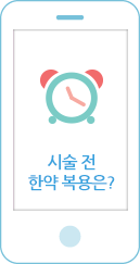 시술 전 한약 복용은?