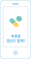 복용중 엽산도 함께?