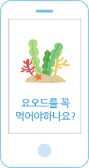 요오드를 꼭 먹어야하나요?