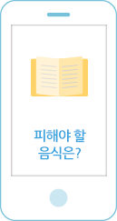 피해야 할 음식은?